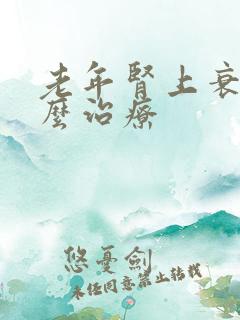 老年肾上衰竭怎么治疗