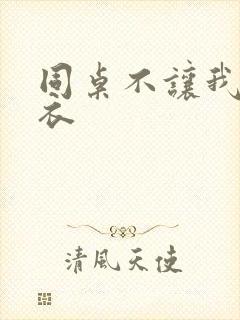 同桌不让我穿内衣