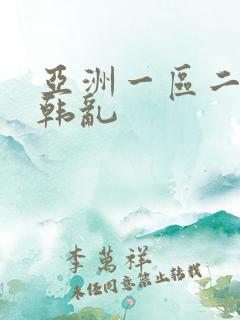 亚洲一区二区日韩乱