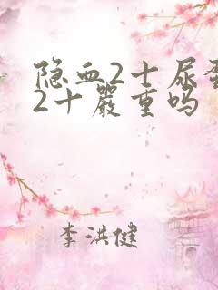 隐血2十尿蛋白2十严重吗