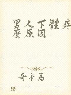 男人下体疼痛什么原因