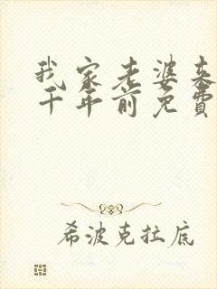 我家老婆来自一千年前免费听书