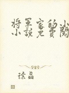 将军家的小娘子小说免费阅读