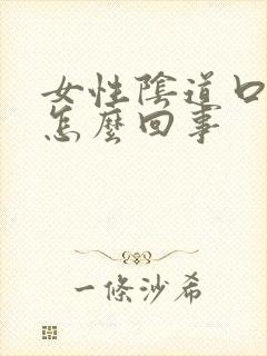 女性阴道口疼是怎么回事