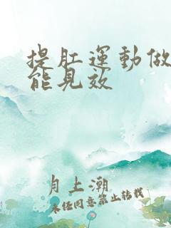 提肛运动做多久能见效