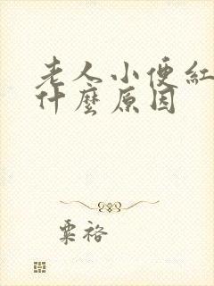 老人小便红色是什么原因