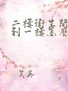 二楼卫生间漏水到一楼怎么补