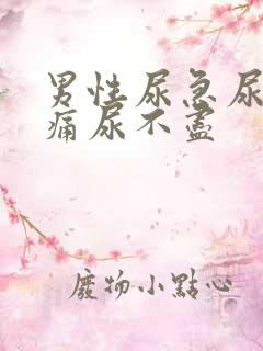 男性尿急尿频尿痛尿不尽