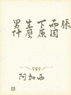 男生下面胀痛是什么原因