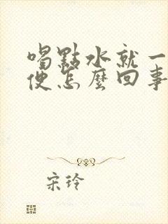 喝点水就一直小便怎么回事