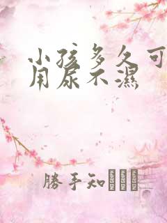 小孩多久可以不用尿不湿