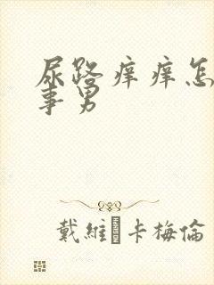 尿路痒痒怎么回事男