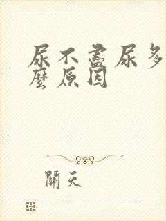 尿不尽尿多是什么原因