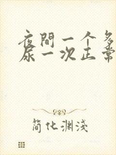 夜间一个多小时尿一次正常吗