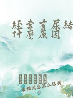 经常有尿结石是什么原因