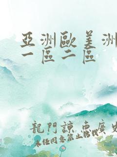 亚洲欧美洲成人一区二区