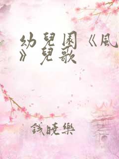 幼儿园《风来了》儿歌