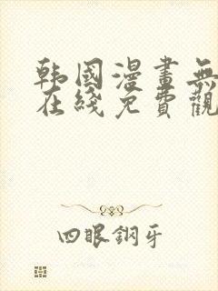 韩国漫画无删减在线免费观看