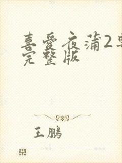 喜爱夜蒲2粤语完整版