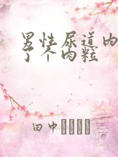 男性尿道内侧长了个肉粒