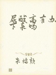 尿酸高有办法降下来吗