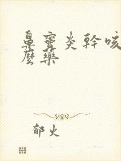 鼻窦炎干咳吃什么药