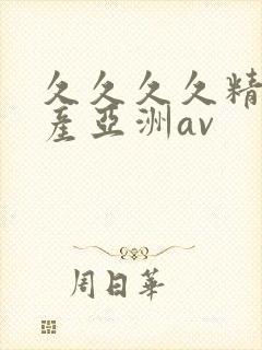 久久久久精品国产亚洲av