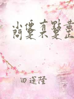 小便有点黄,请问是不是正常的