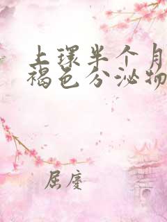 上环半个月后有褐色分泌物正常吗