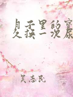 月子里的宝宝多久换一次尿不湿