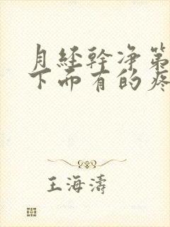 月经干净第一天下面有的疼是什么原因