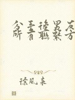 分手后男友把我所有联系方式都删了