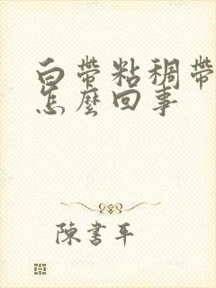 白带粘稠带血丝怎么回事