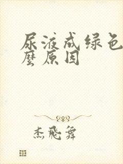 尿液成绿色是什么原因