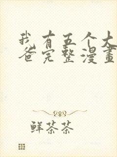 我有五个大佬爸爸完整漫画