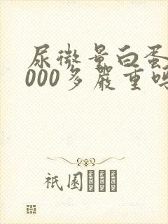 尿微量白蛋白6000多严重吗,肌酐正常