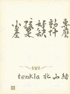 小孩好动专注力差是缺什么