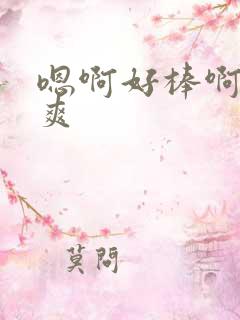 嗯啊好棒啊啊好爽