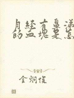 月经有鼻涕一样的血块是怎么回事