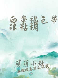 白带褐色带血丝很粘稠