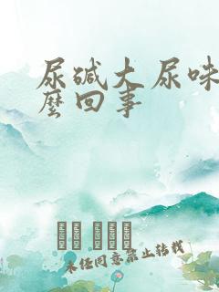 尿碱大尿味重怎么回事