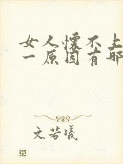 女人怀不上孕的一原因有哪些原因