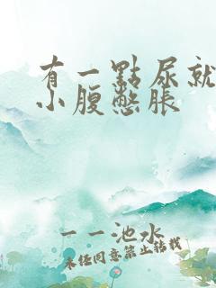 有一点尿就觉得小腹憋胀