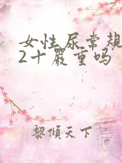 女性尿常规隐血2十严重吗