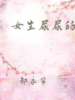 女生尿尿的声音