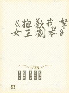 《抱歉我拿的是女主剧本》