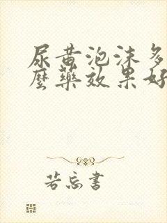 尿黄泡沫多吃什么药效果好