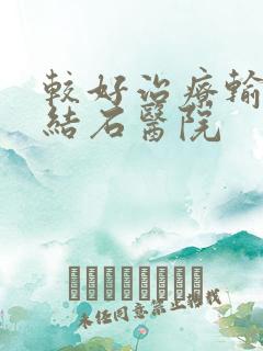 较好治疗输尿管结石医院