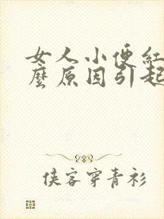 女人小便红色什么原因引起的