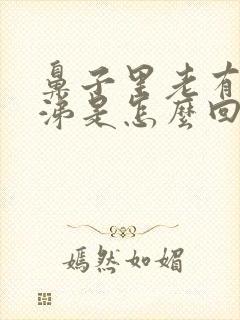 鼻子里老有稠鼻涕是怎么回事